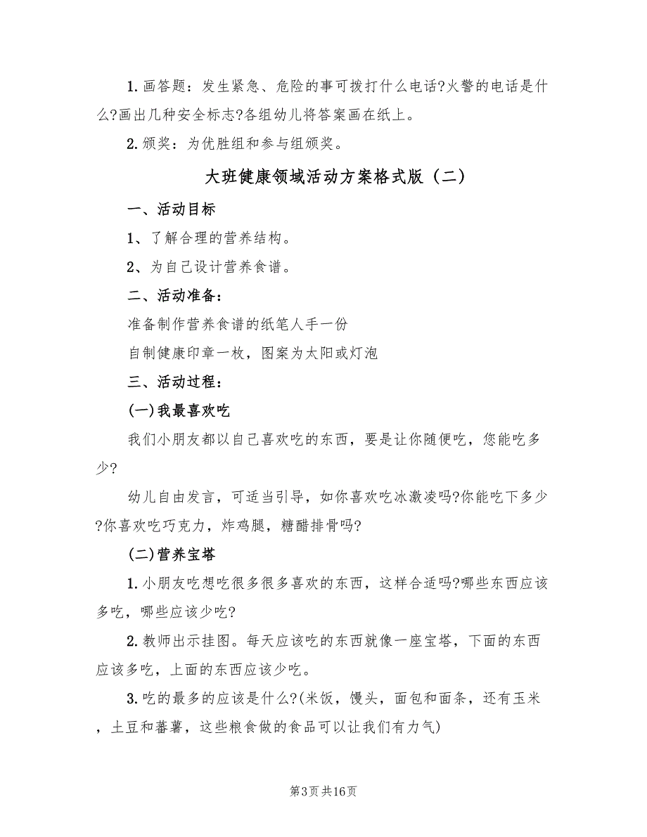 大班健康领域活动方案格式版（8篇）_第3页