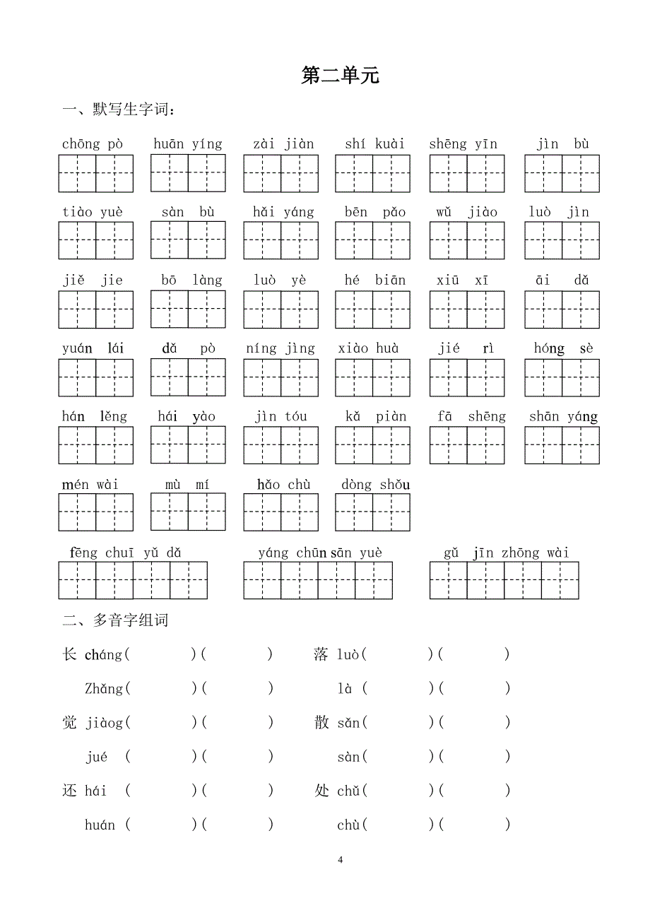 苏教版一年级下册语文单元复习题.doc_第4页