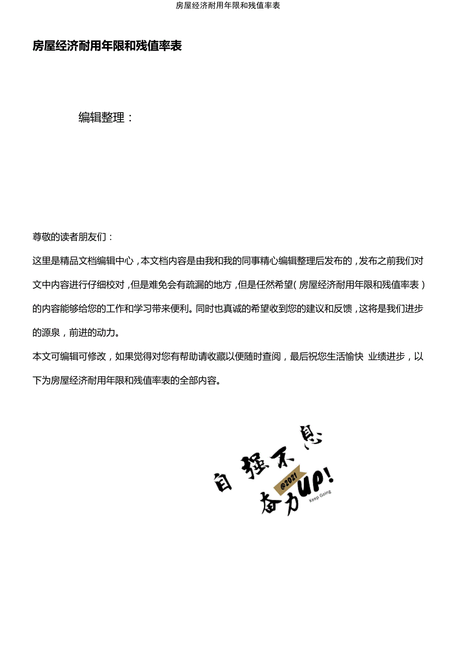 (2021年整理)房屋经济耐用年限和残值率表_第1页