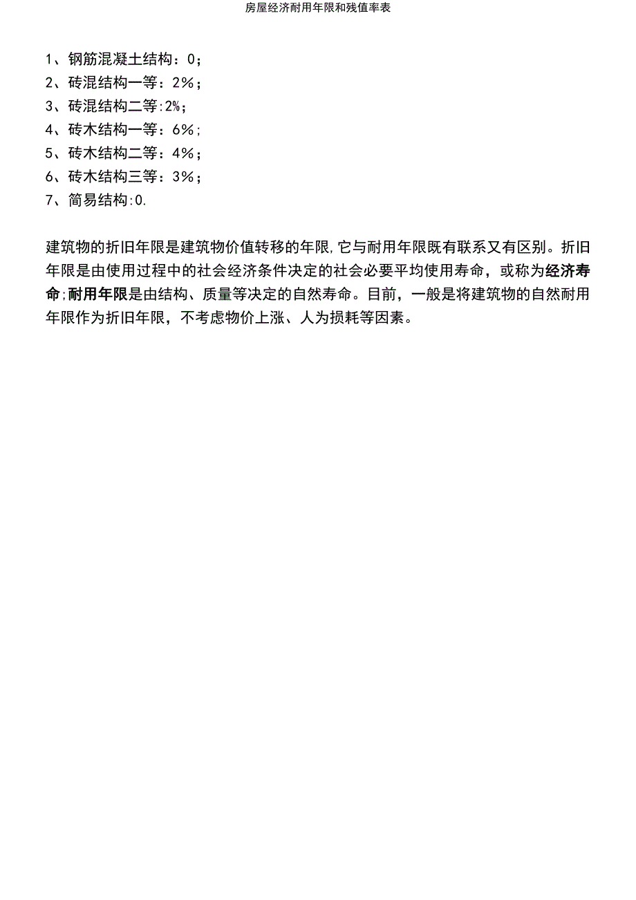 (2021年整理)房屋经济耐用年限和残值率表_第3页