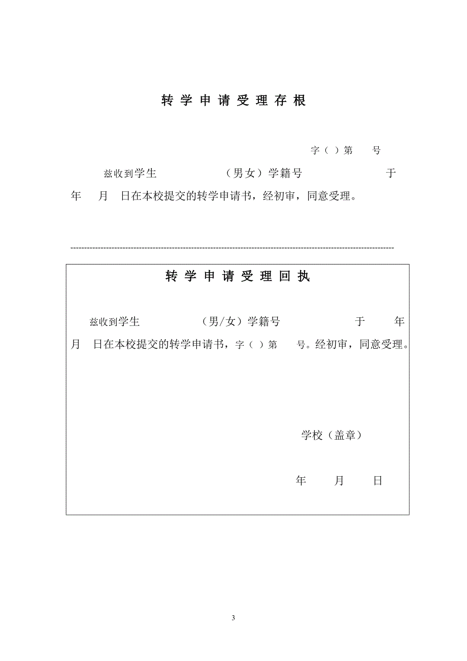 全国中小学生转学申请表（模版）_第3页