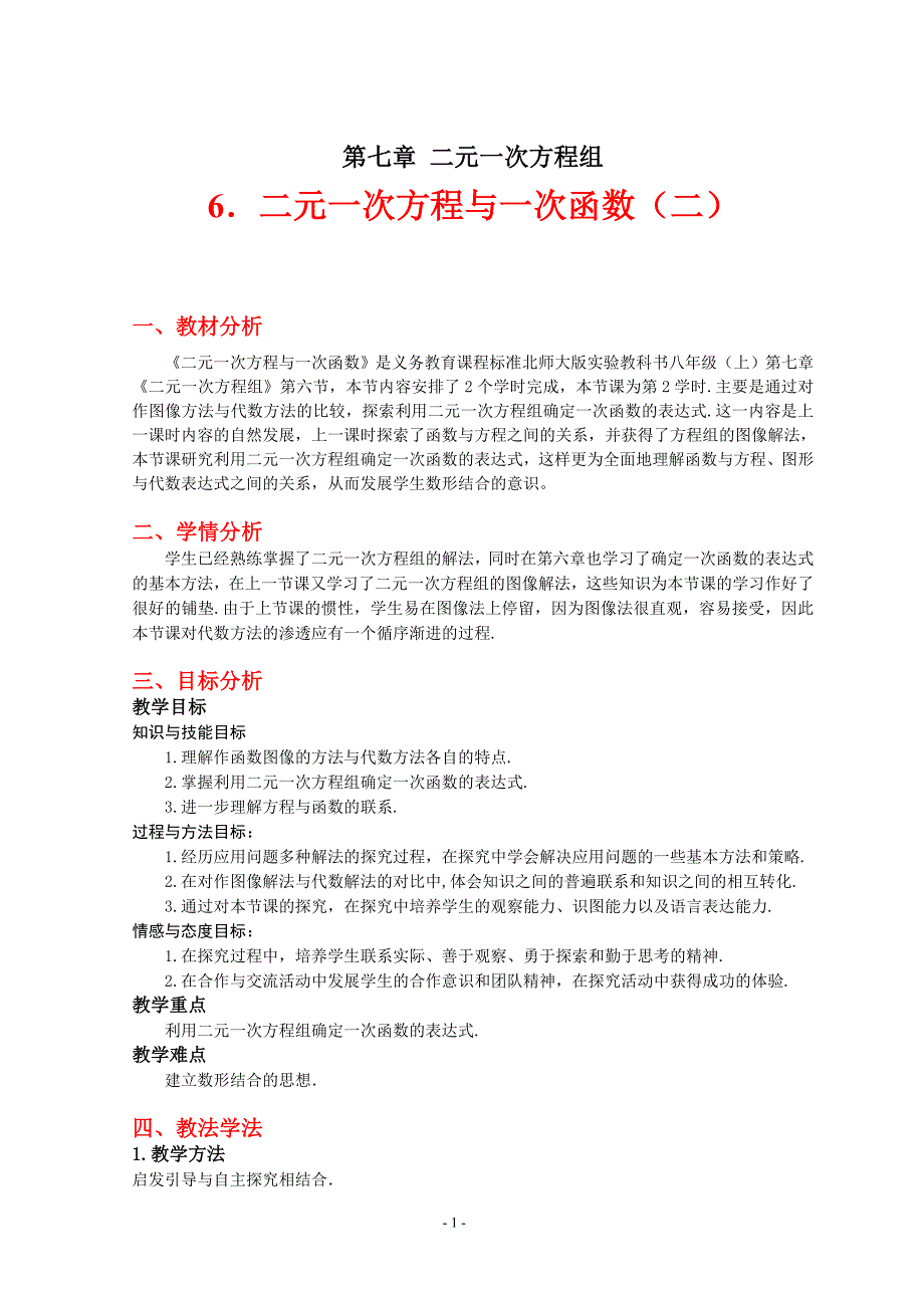 76二元一次方程与一次函数（第二课时）教学设计_第1页