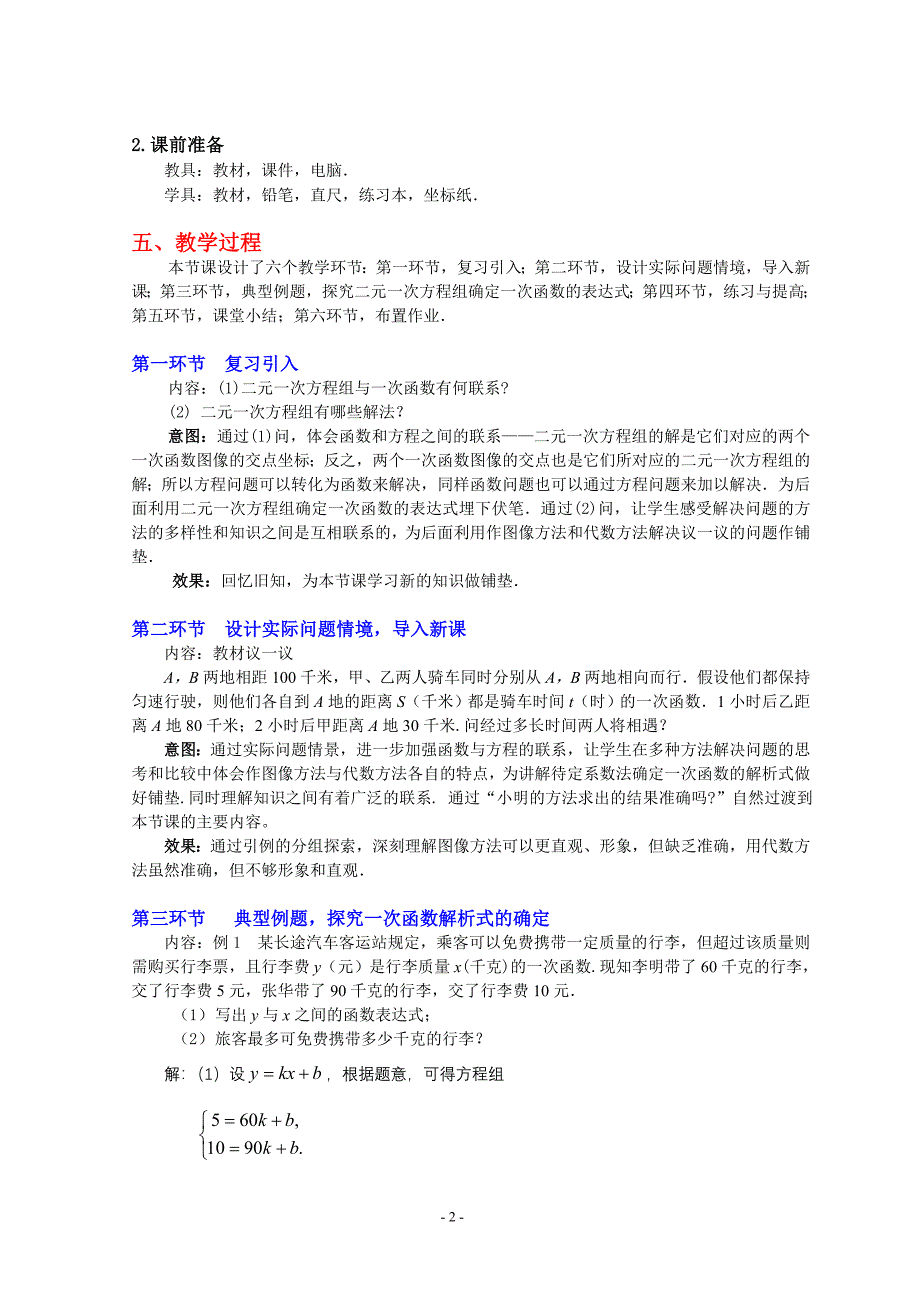 76二元一次方程与一次函数（第二课时）教学设计_第2页