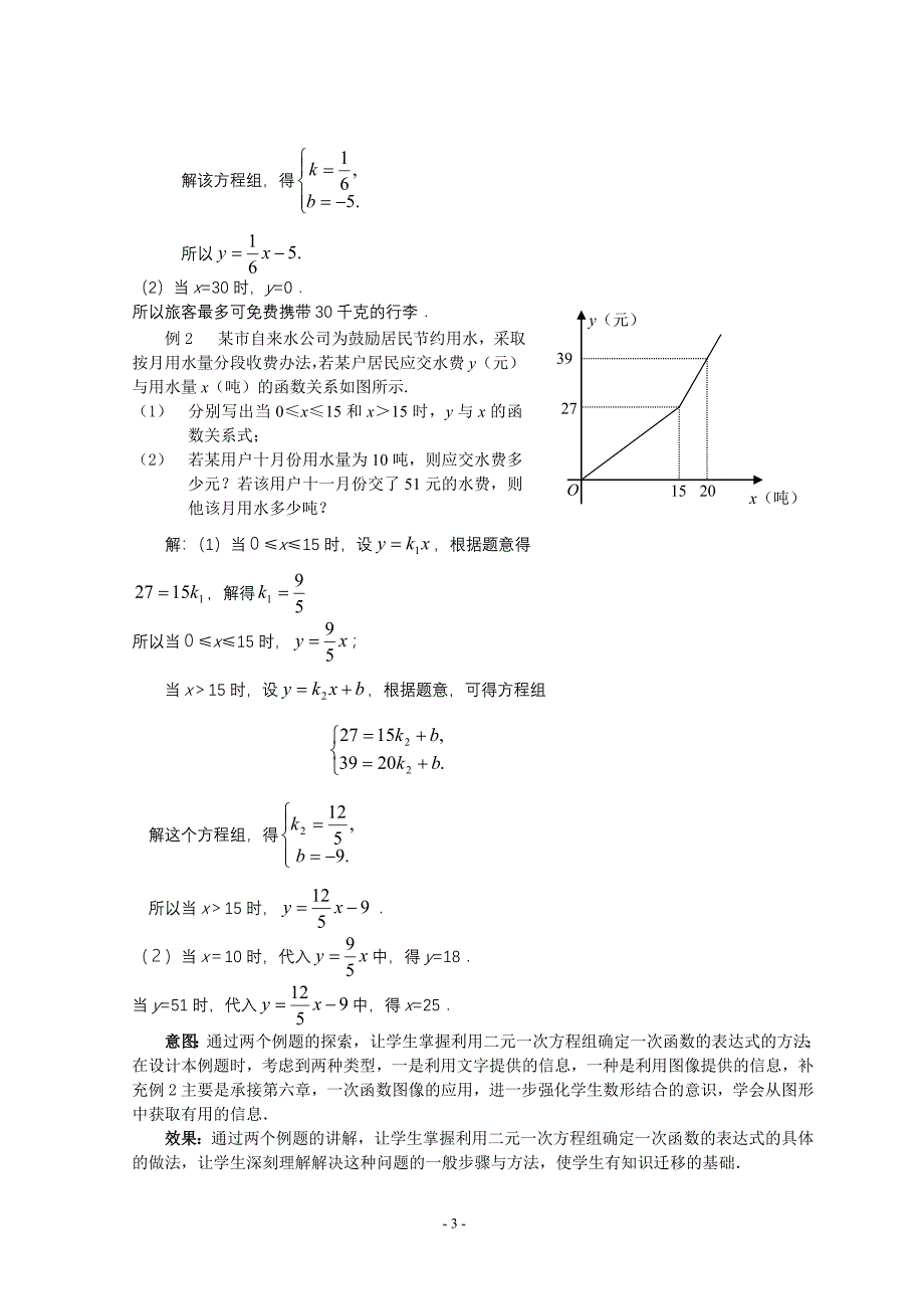 76二元一次方程与一次函数（第二课时）教学设计_第3页