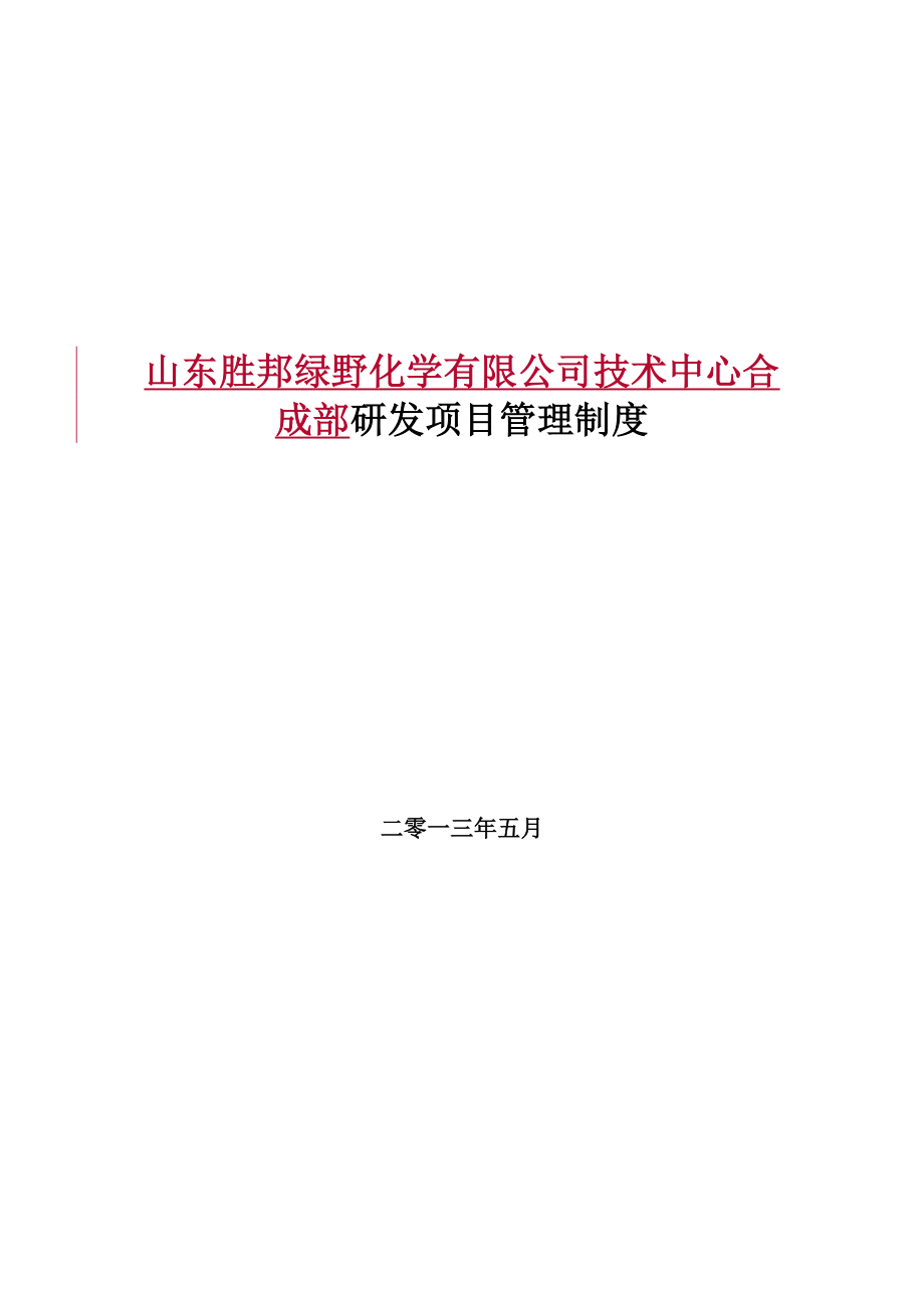 某公司技术中心合成部研发项目管理制度汇编.doc_第1页