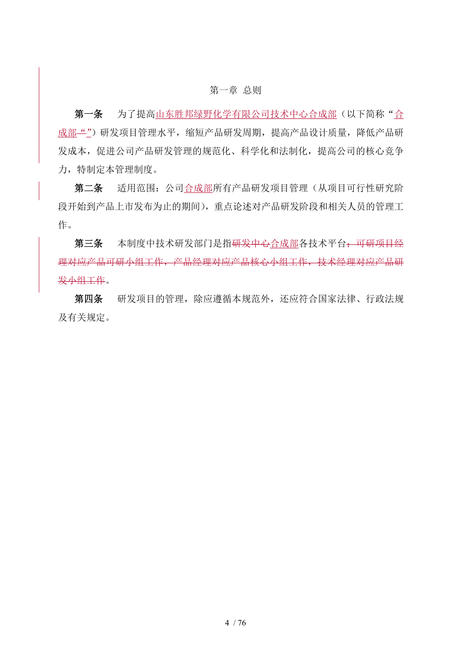 某公司技术中心合成部研发项目管理制度汇编.doc_第4页