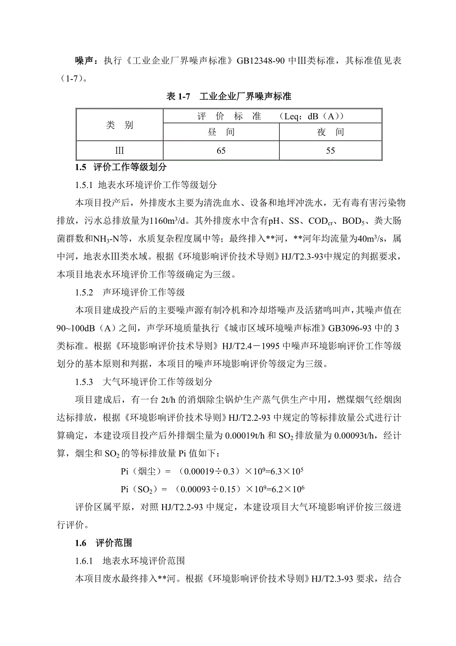 成都屠宰场、肉食品加工项目报告书(共46页)_第5页