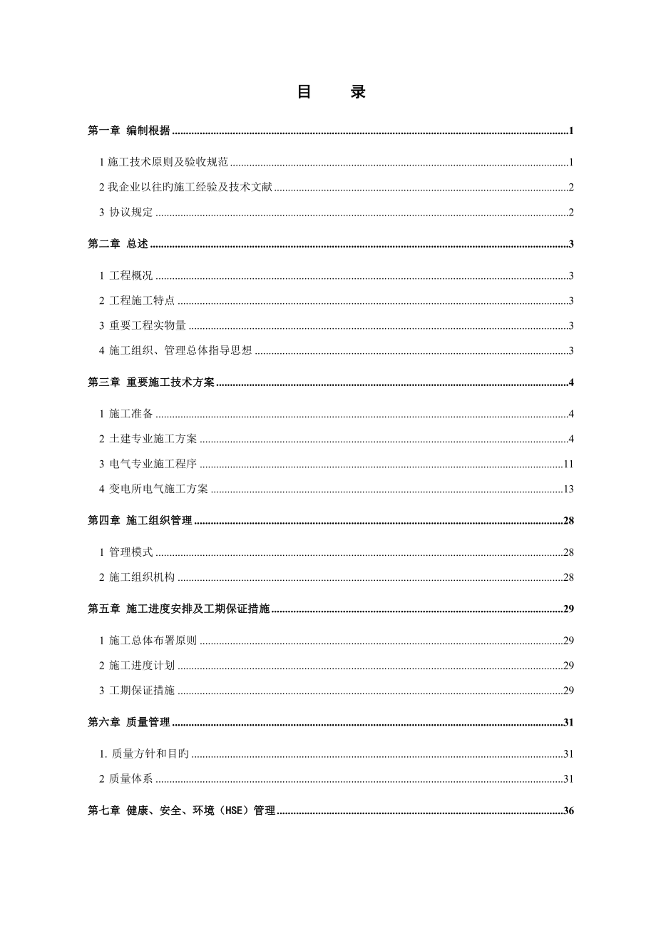 变电站改造施工组织设计_第1页