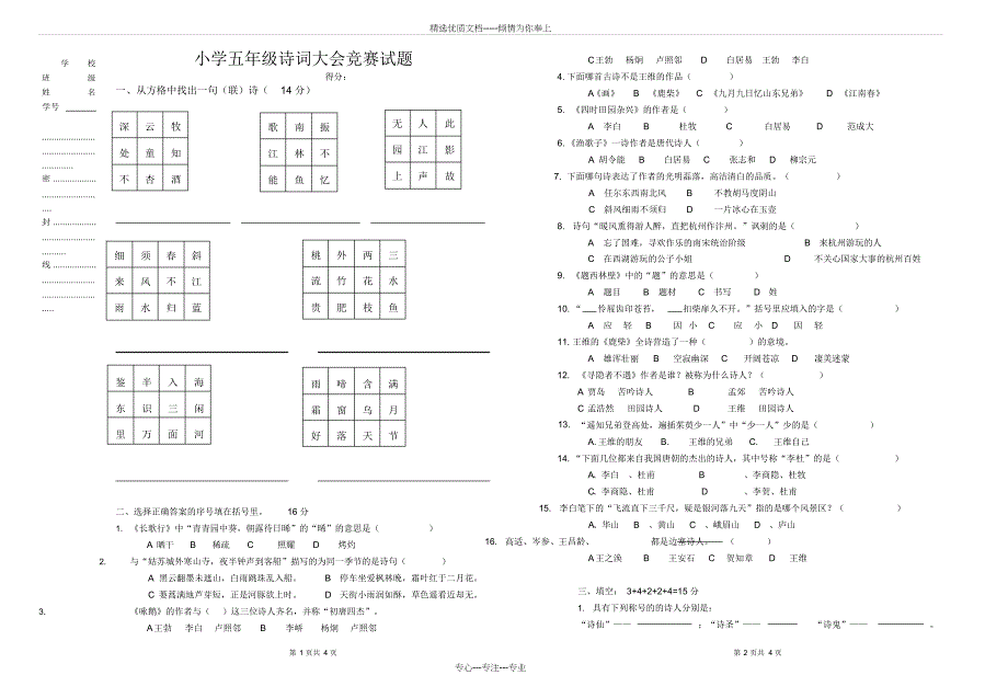 2020年部编版小学五年级诗词大会竞赛试题_第1页
