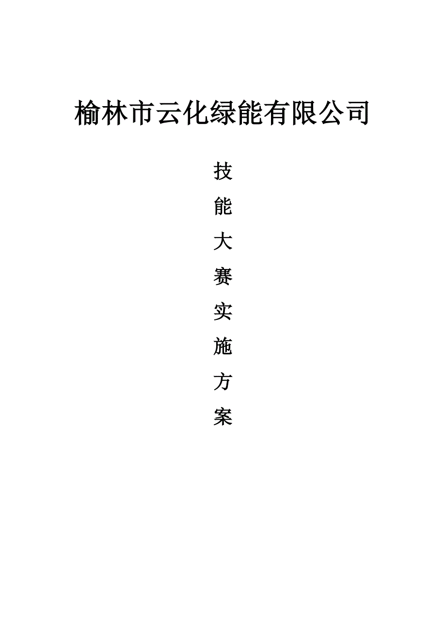 技能比武大赛专题方案_第1页