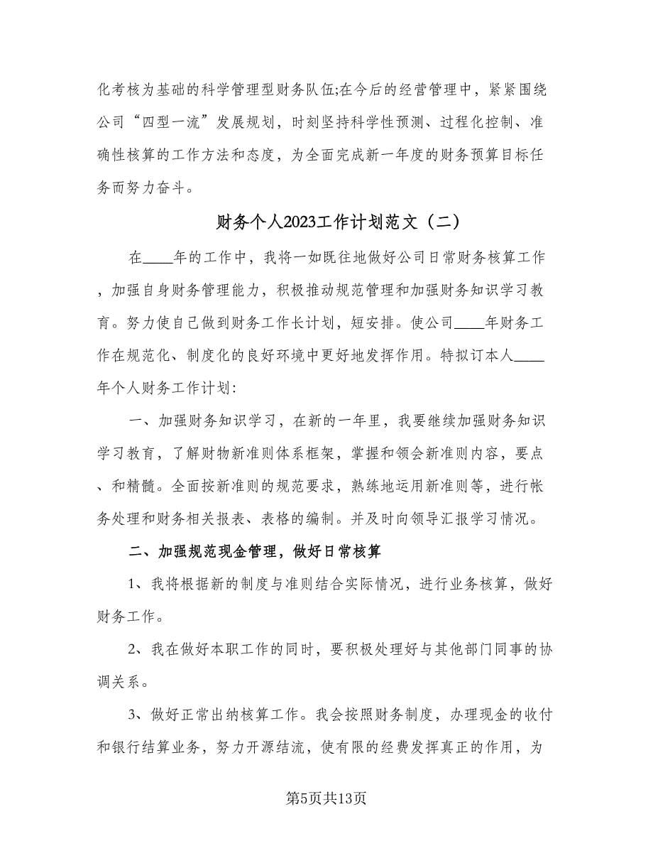 财务个人2023工作计划范文（五篇）.doc_第5页