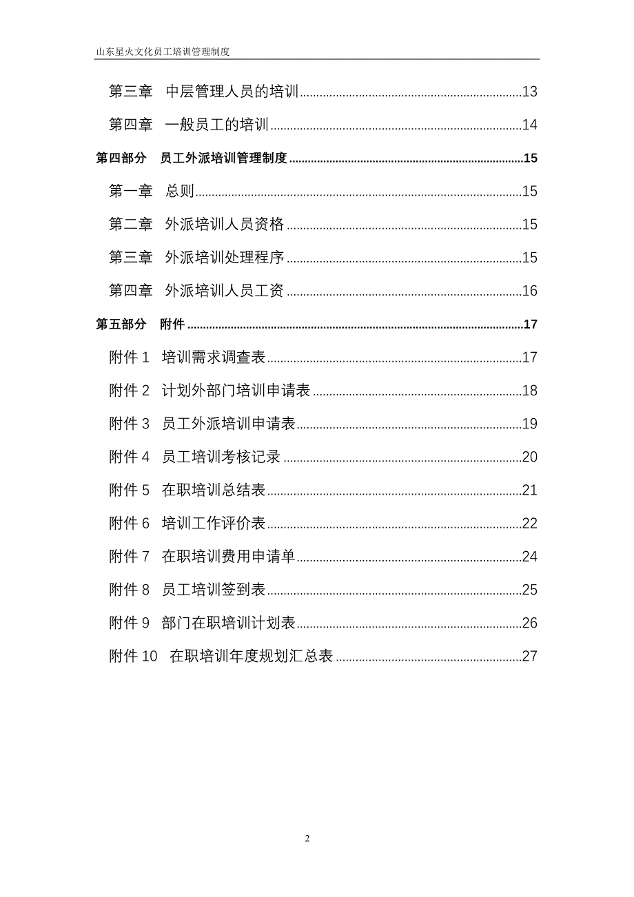 星火文化培训管理制度_第3页