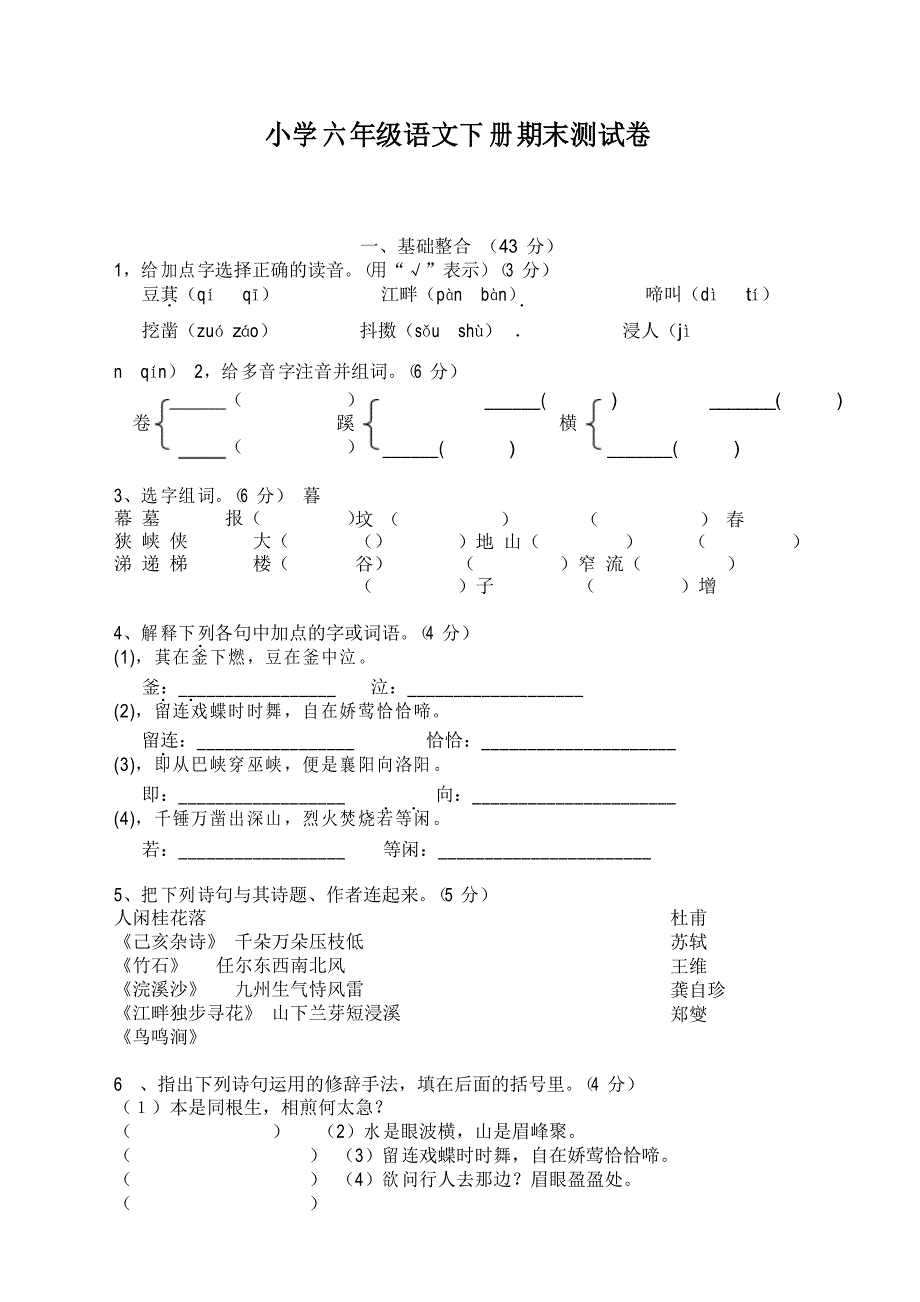 部编版六年级语文下册期末测试卷及答案_第1页