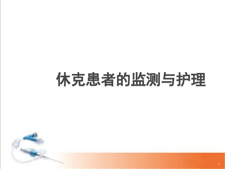 休克的监测及护理_第1页