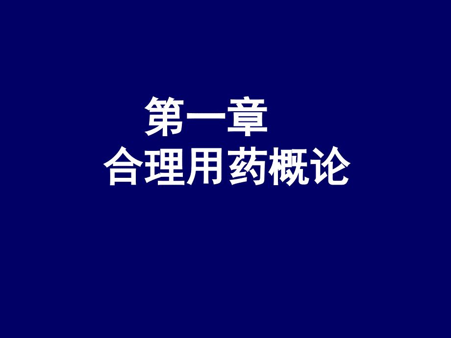 药物不良反应监测的方法课件_第2页