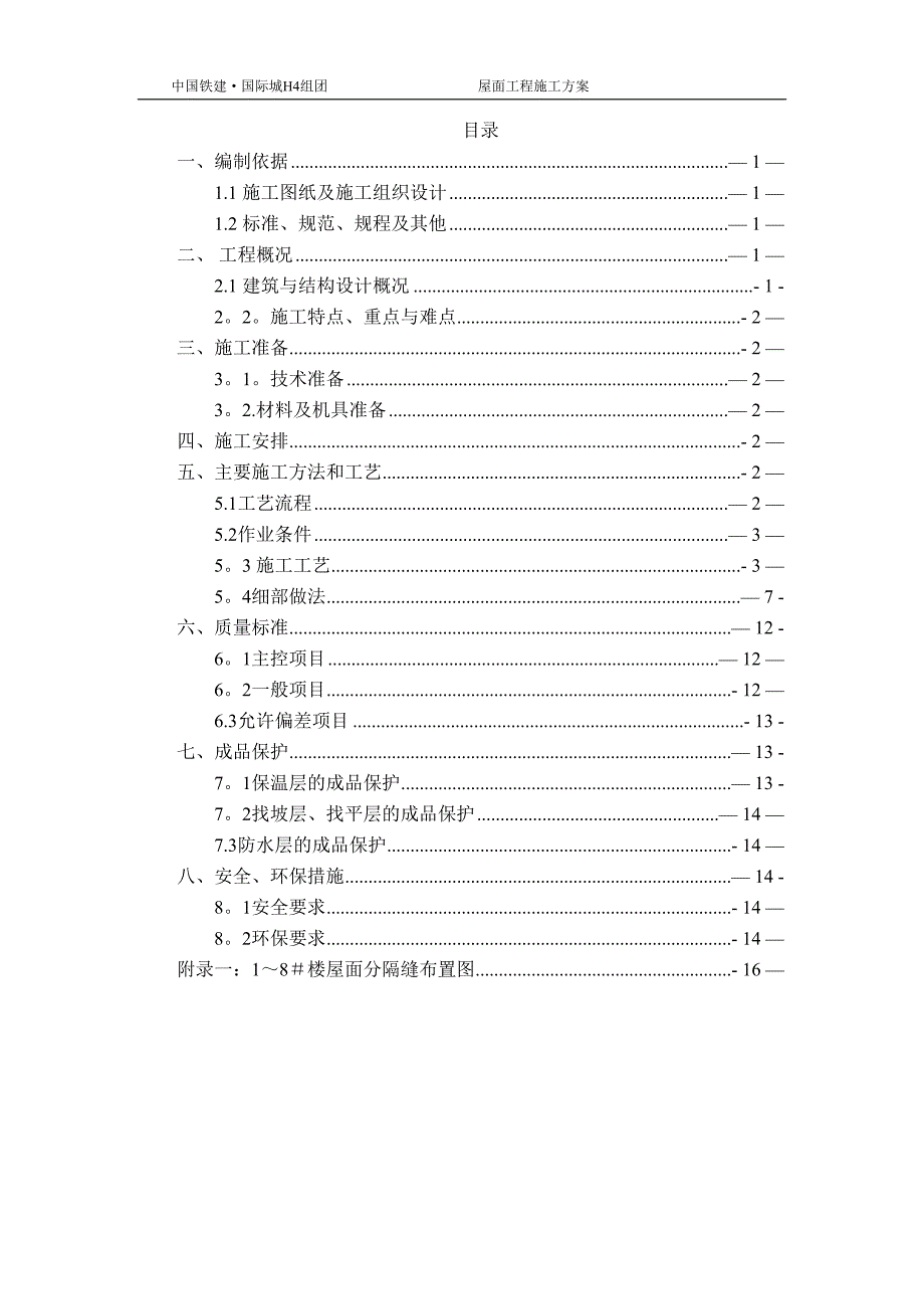 屋面工程施工方案81021(DOC 10页)_第1页