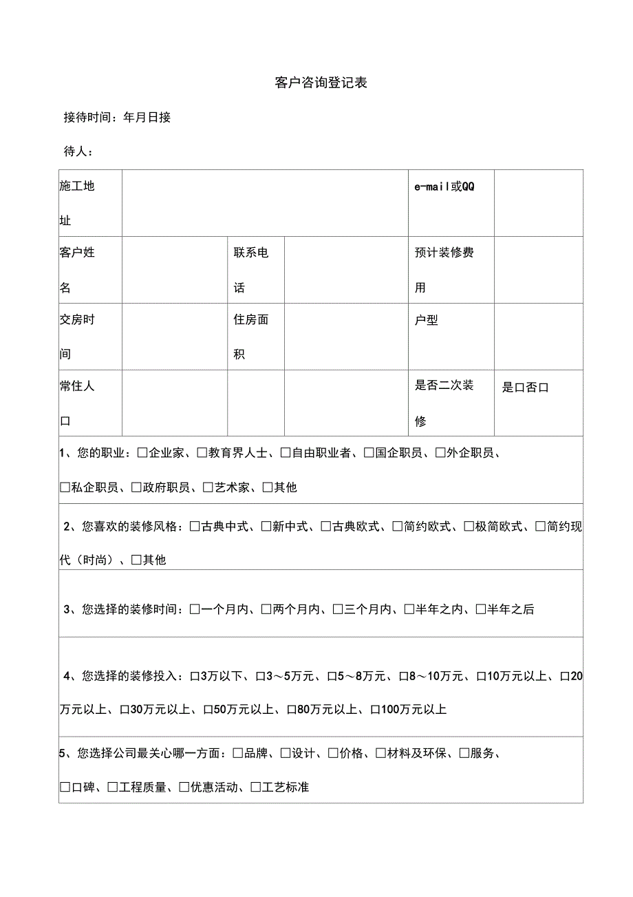 装饰公司客户咨询登记表_第2页