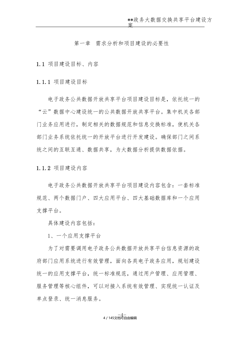 政务大数据交换共享平台建设方案_第4页