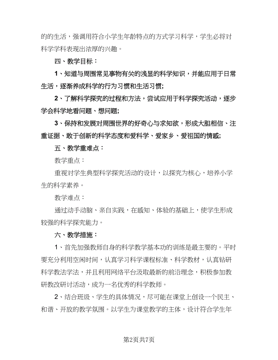 三年级科学教学计划参考范本（2篇）.doc_第2页