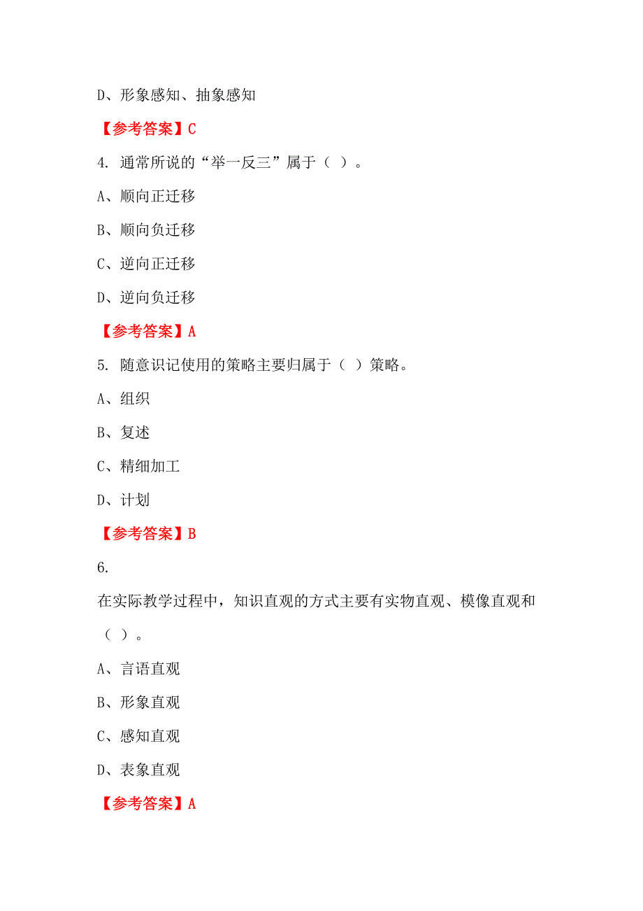 辽宁省营口市《教师基本素养及教育教学综合能力知识》教师教育_第2页