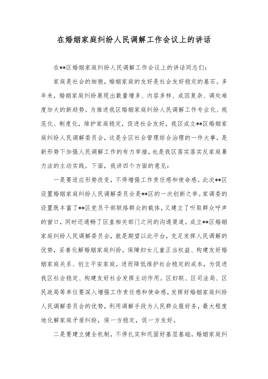 在婚姻家庭纠纷人民调解工作会议上的讲话_第1页