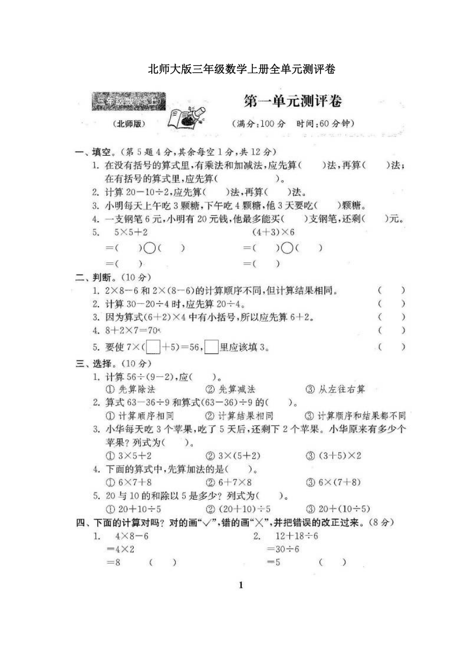 2022年北师大版三年级数学上册全单元测试题及答案(1)_第1页