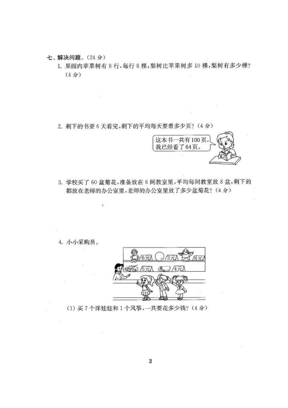 2022年北师大版三年级数学上册全单元测试题及答案(1)_第3页