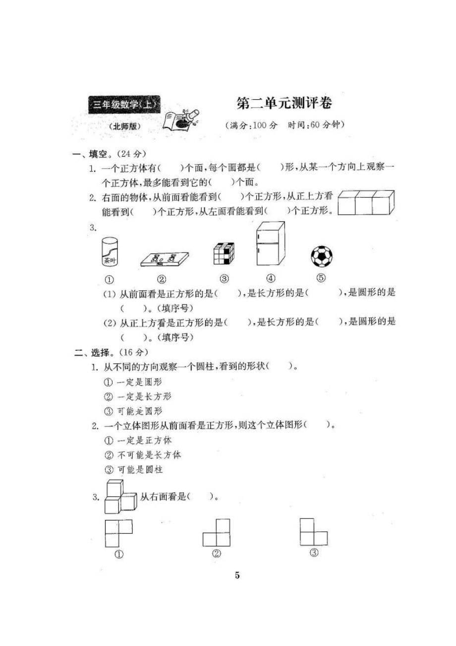 2022年北师大版三年级数学上册全单元测试题及答案(1)_第5页