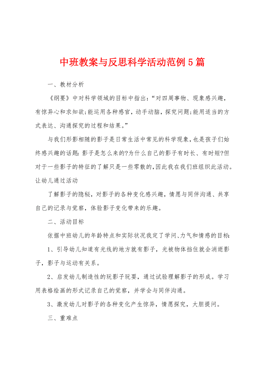 中班教案与反思科学活动范例5篇.doc_第1页