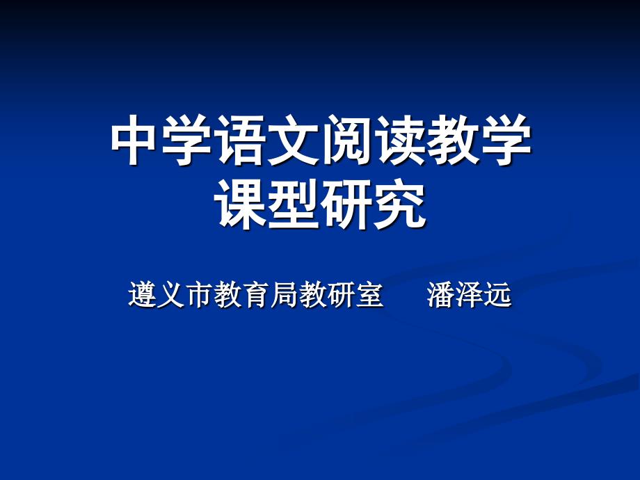 中学语文阅读教课型研究_第1页