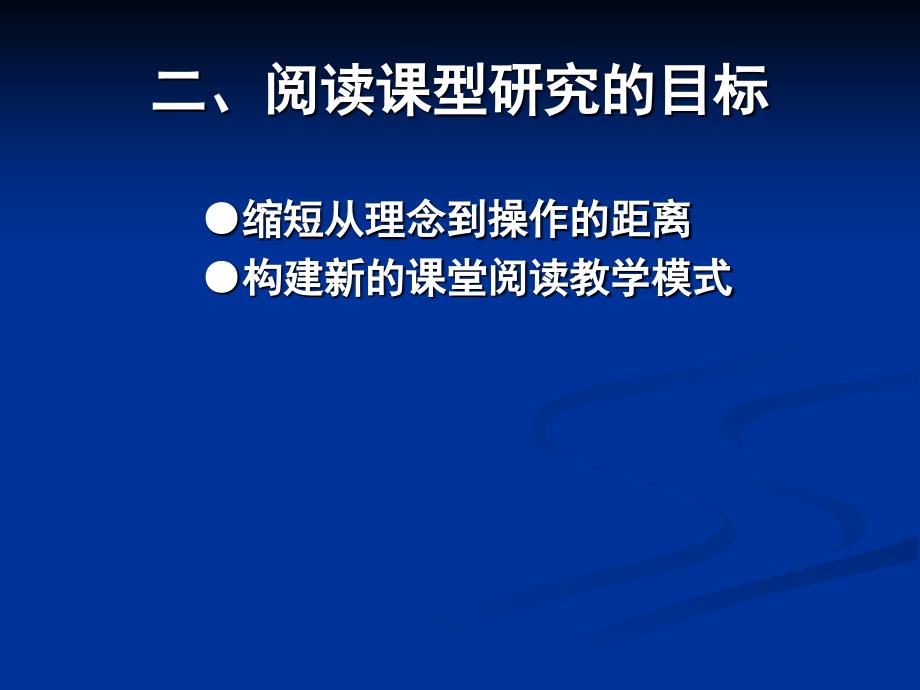 中学语文阅读教课型研究_第3页