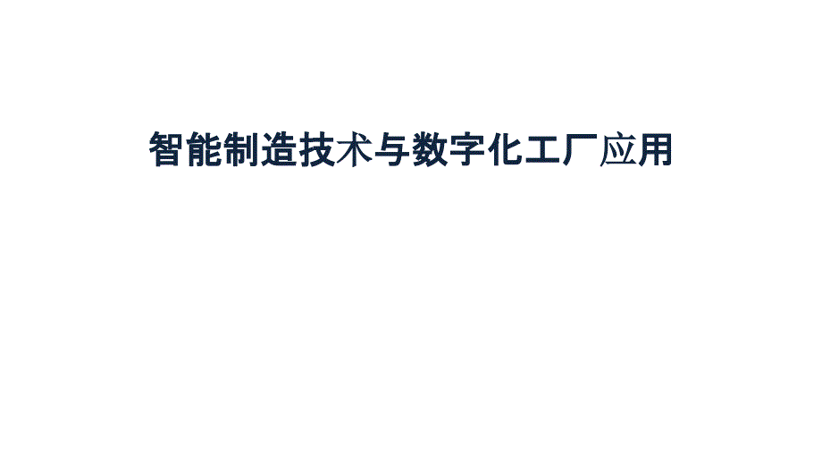 数字化工厂如何变成智能工厂_第1页