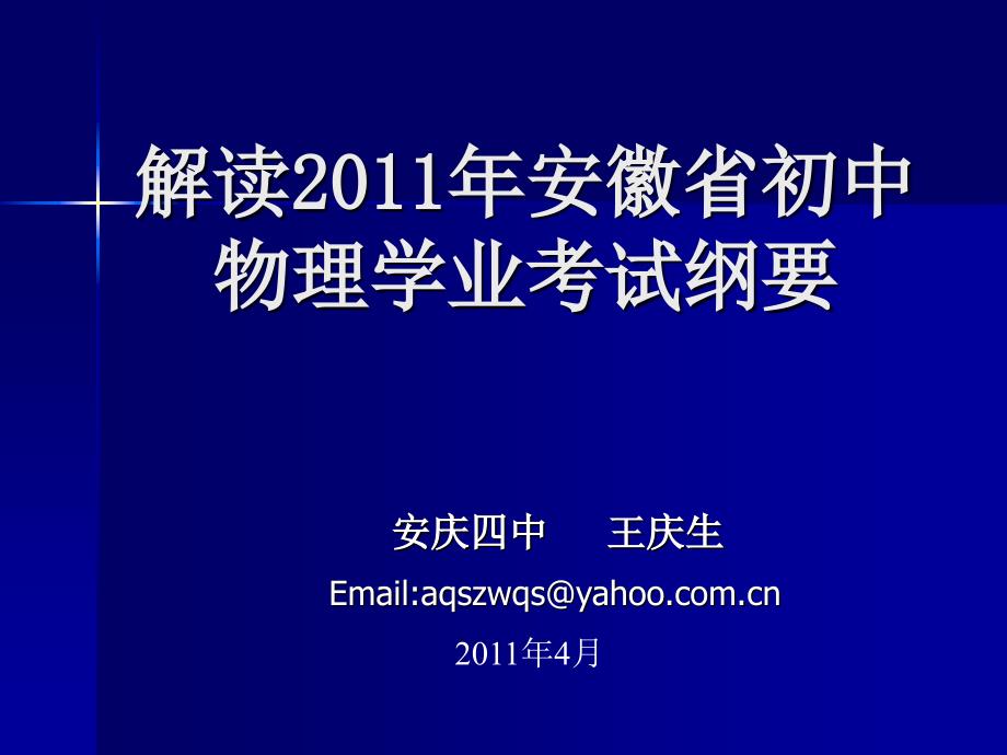 安徽省初中(物理)毕业学业考试纲要解读_第1页