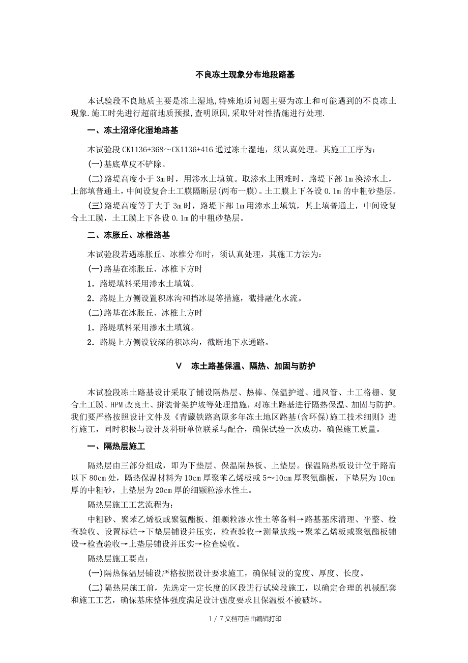 不良冻土现象分布地段路基处理措施_第1页