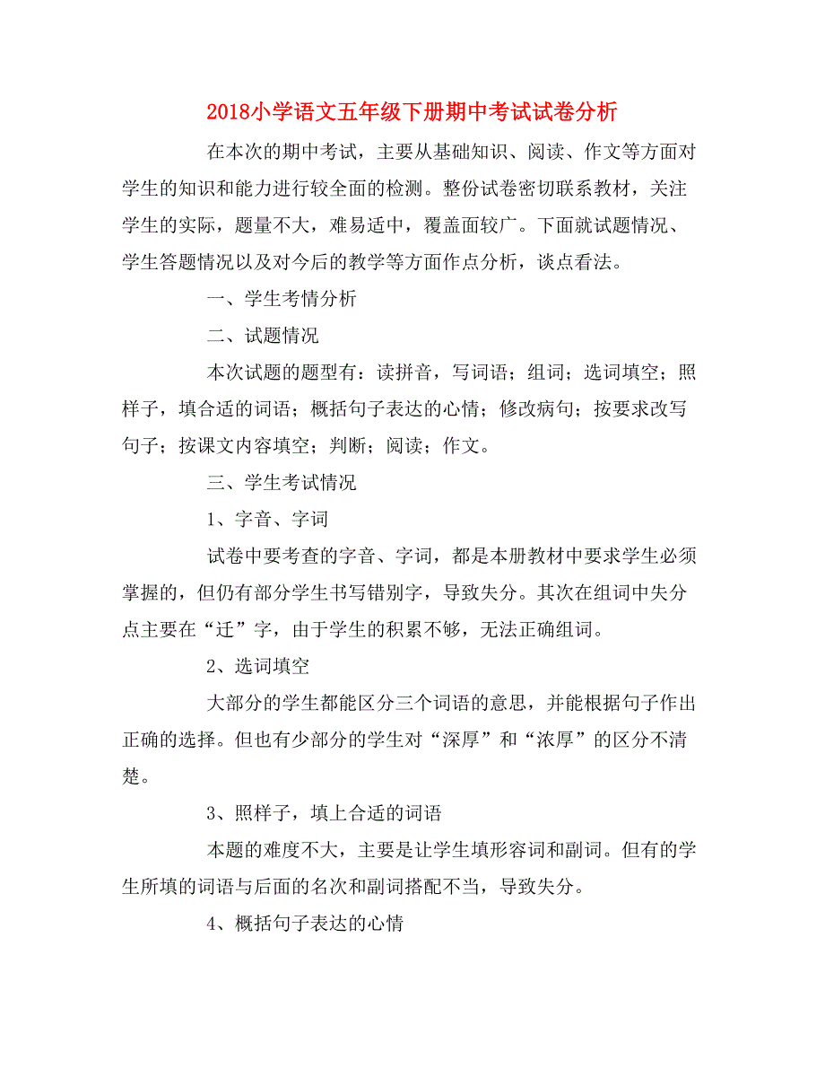 2018小学语文五年级下册期中考试试卷分析.doc_第1页