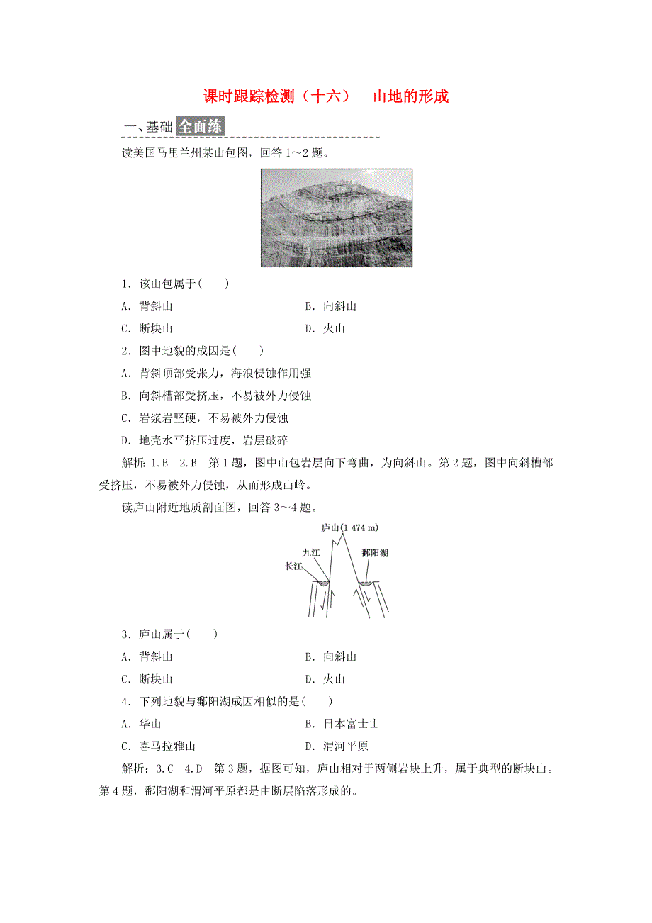 高中地理课时跟踪检测十六山地的形成新人教版必修11207127_第1页