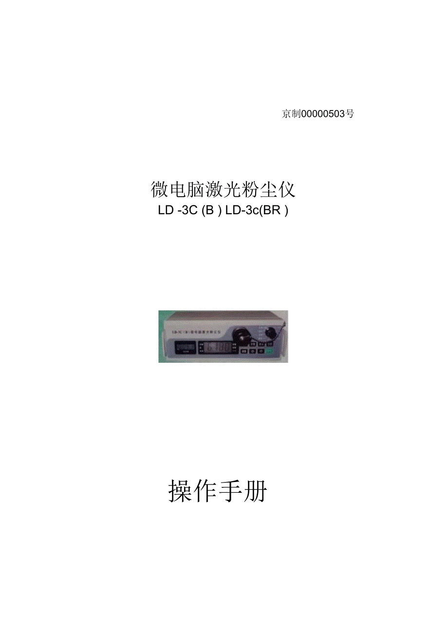 LD-3C微电脑激光粉尘仪操作手册_第1页