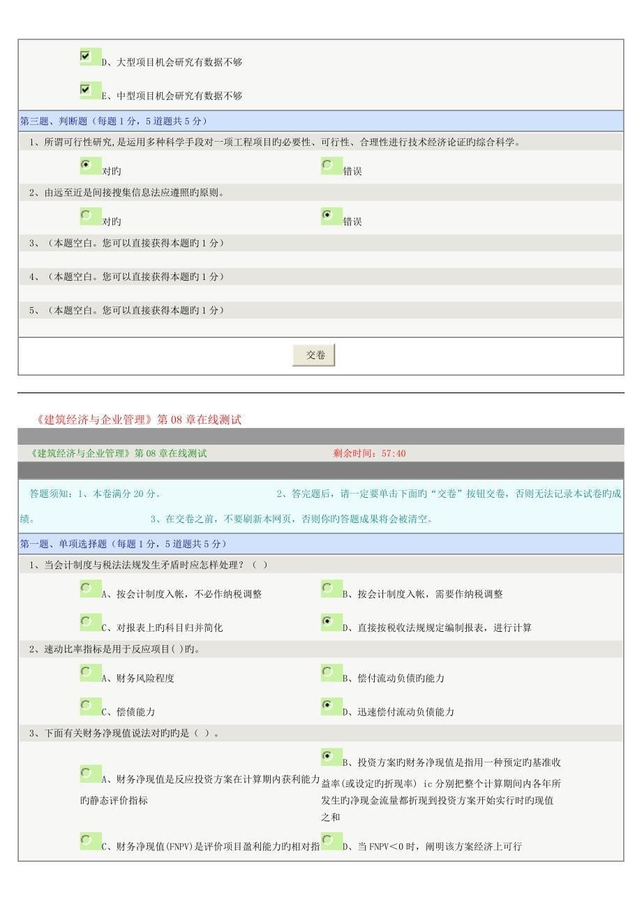 2023年建筑经济与企业管理章在线测试错一题_第5页