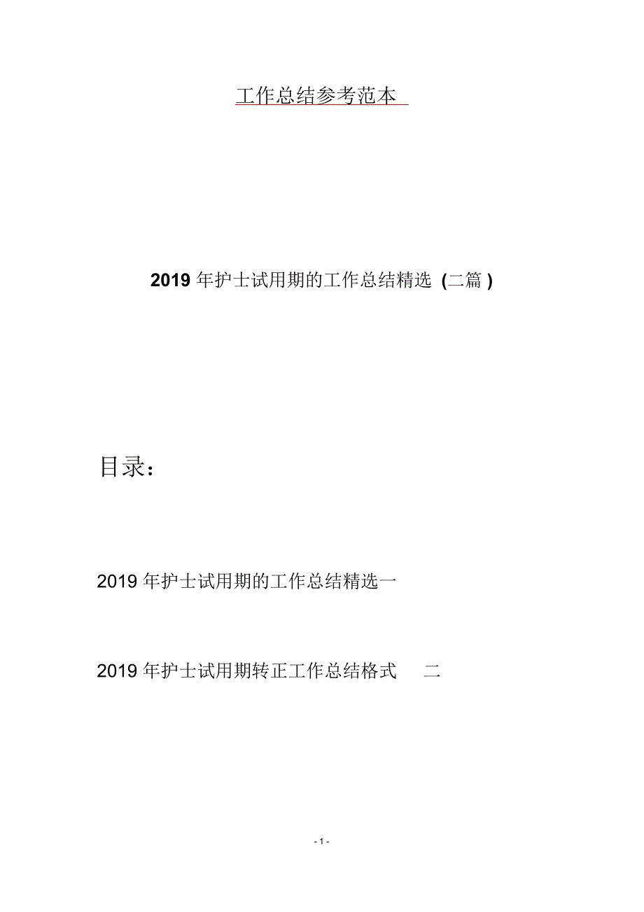 护士试用期的工作总结精选二篇_第1页