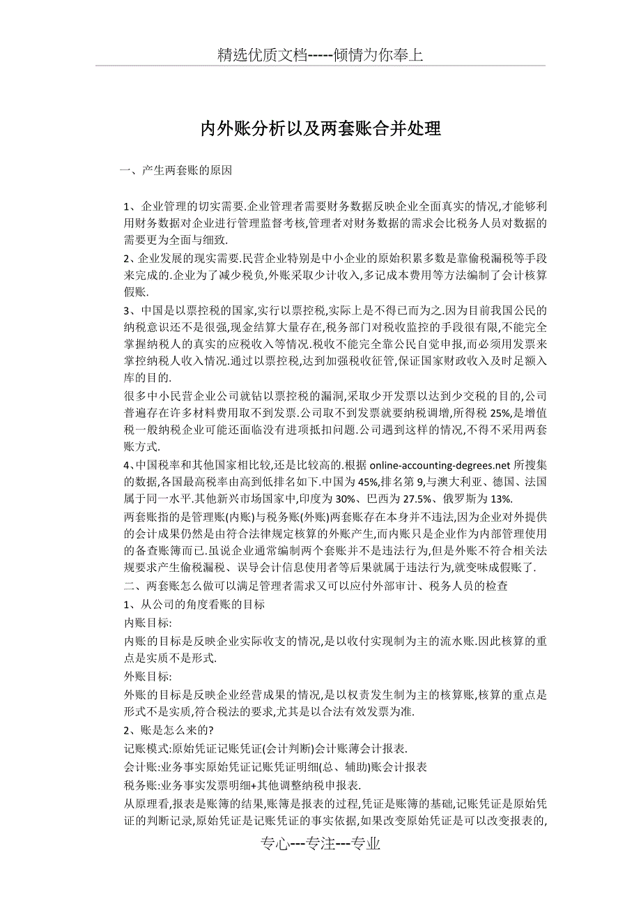 内外账分析及两套账合并处理_第1页