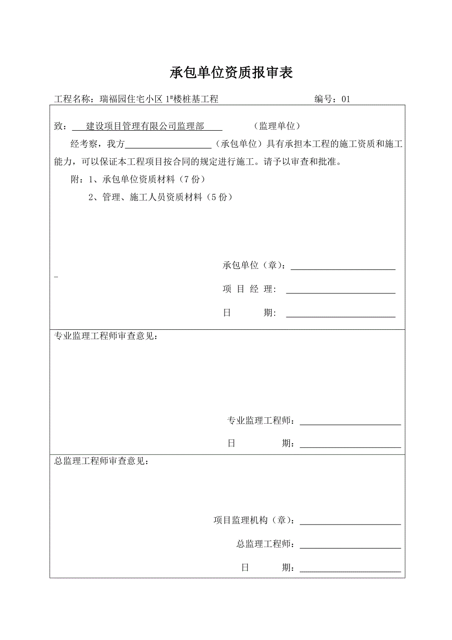 瑞福园住宅小区1#楼CFG桩基工程_第3页