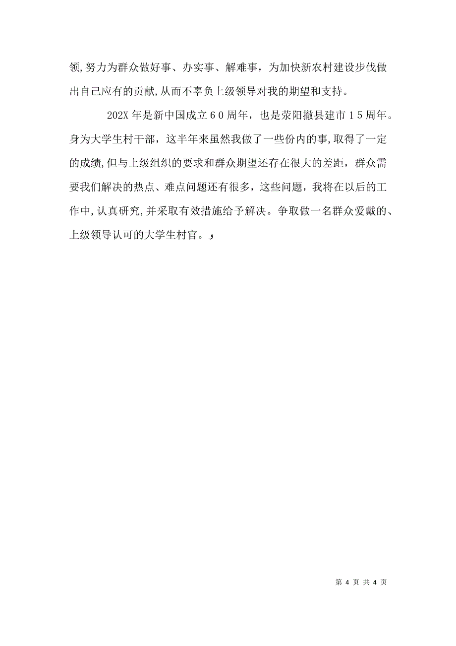 村主任助理上半年工作总结及下半年工作计划计划_第4页