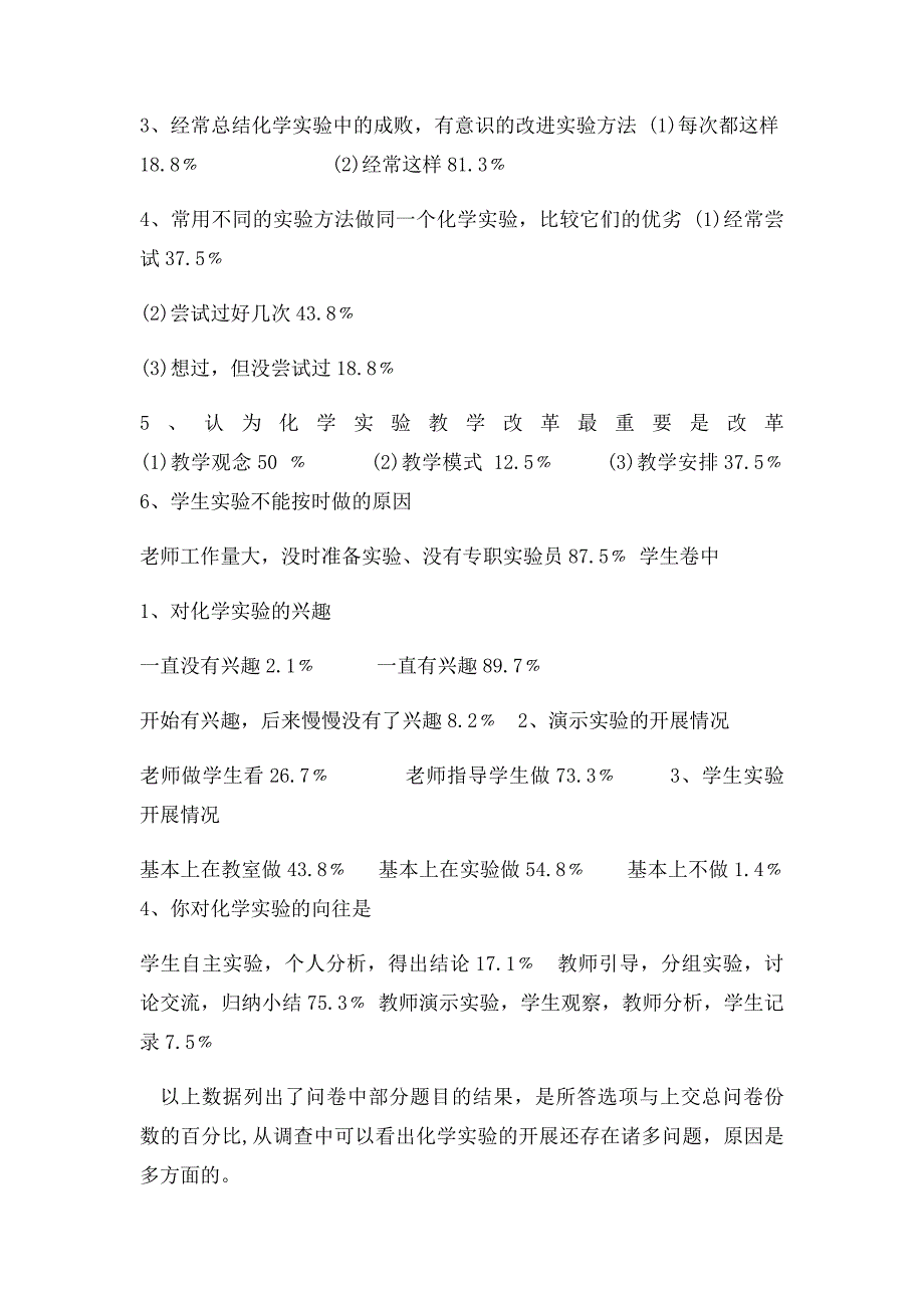 初中化学实验教学现状调查报告_第2页