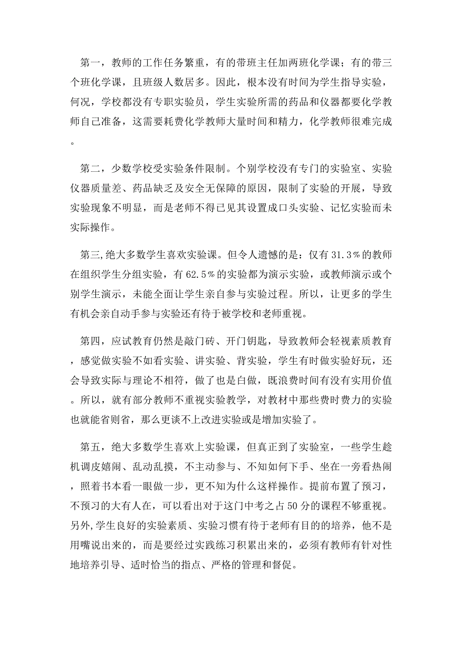 初中化学实验教学现状调查报告_第3页