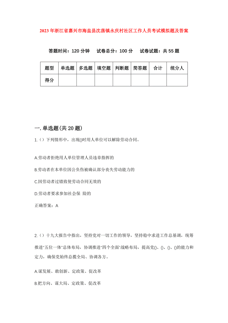 2023年浙江省嘉兴市海盐县沈荡镇永庆村社区工作人员考试模拟题及答案_第1页