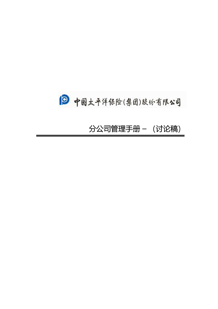 太平洋保险分公司管理体系论述_第1页