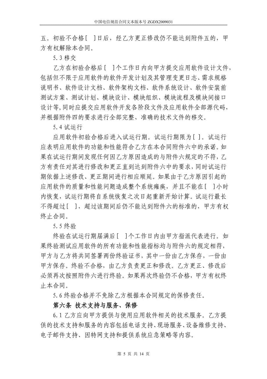 中国电信软件开发合同(独立使用)_第5页