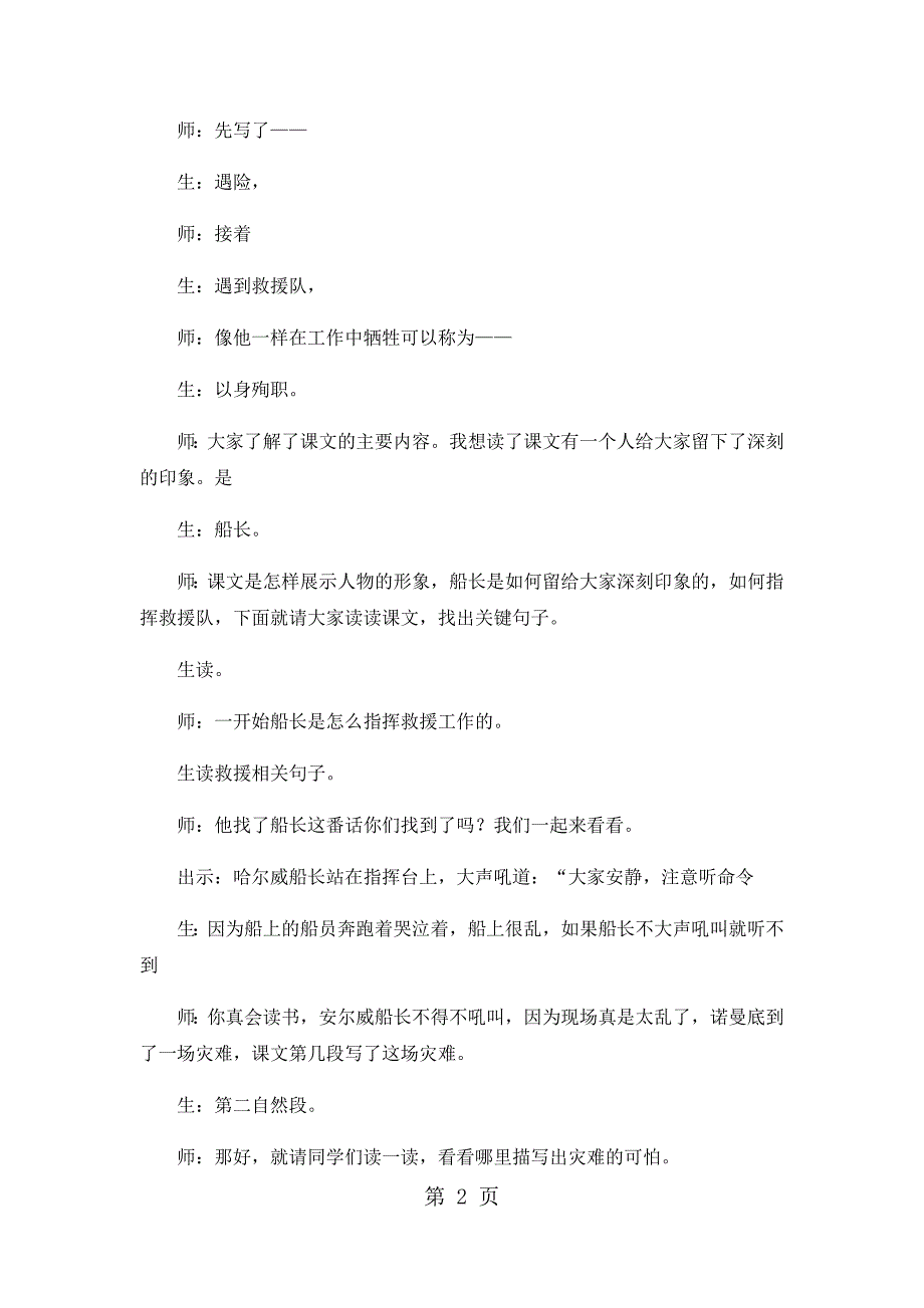 2023年五年级下语文教学实录诺曼底号遇难记人教版2.docx_第2页