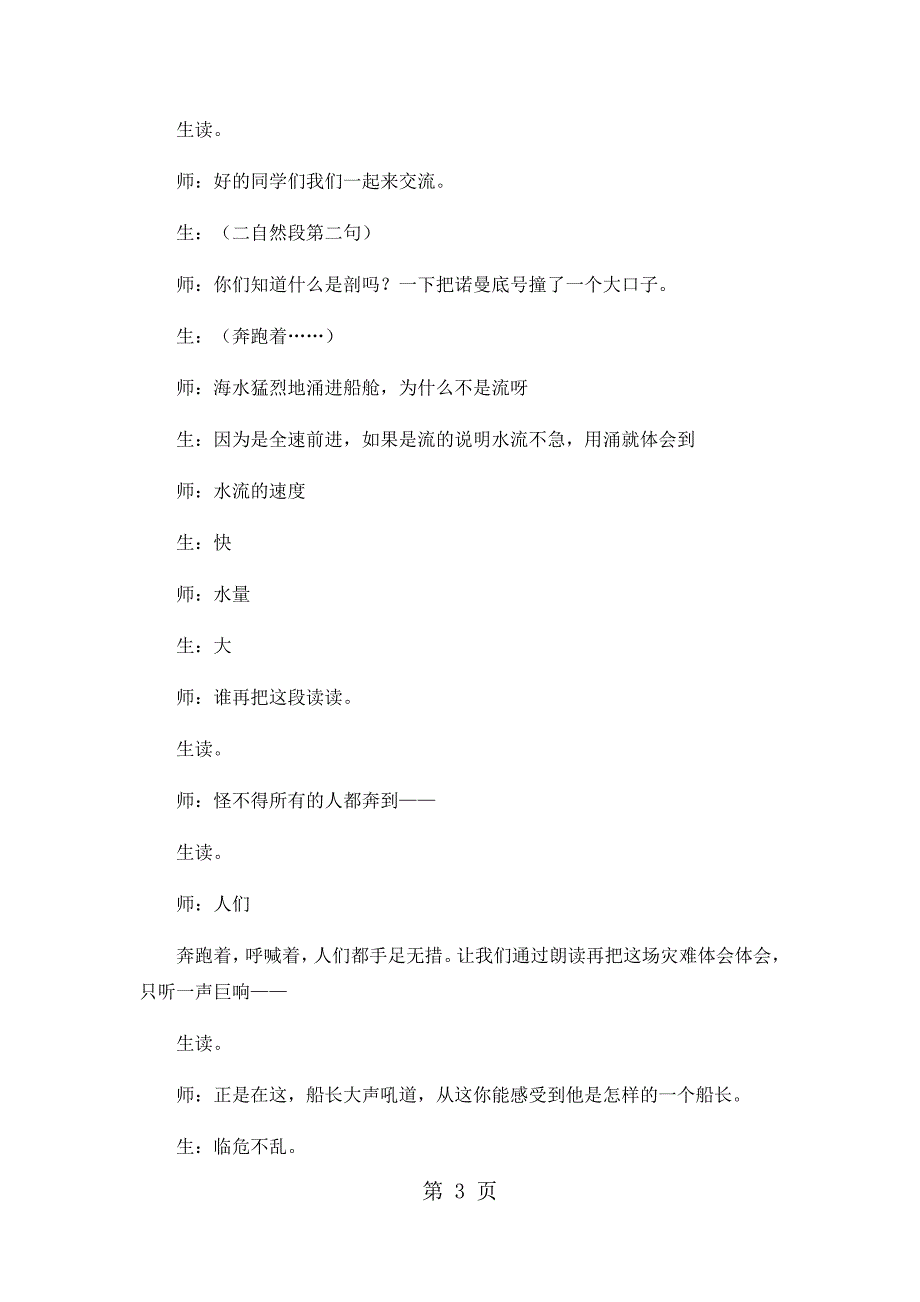 2023年五年级下语文教学实录诺曼底号遇难记人教版2.docx_第3页