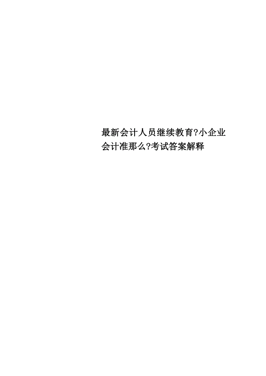 最新会计人员继续教育《小企业会计准则》考试答案解释_第1页